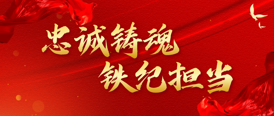 忠诚铸魂、铁纪担当.png
