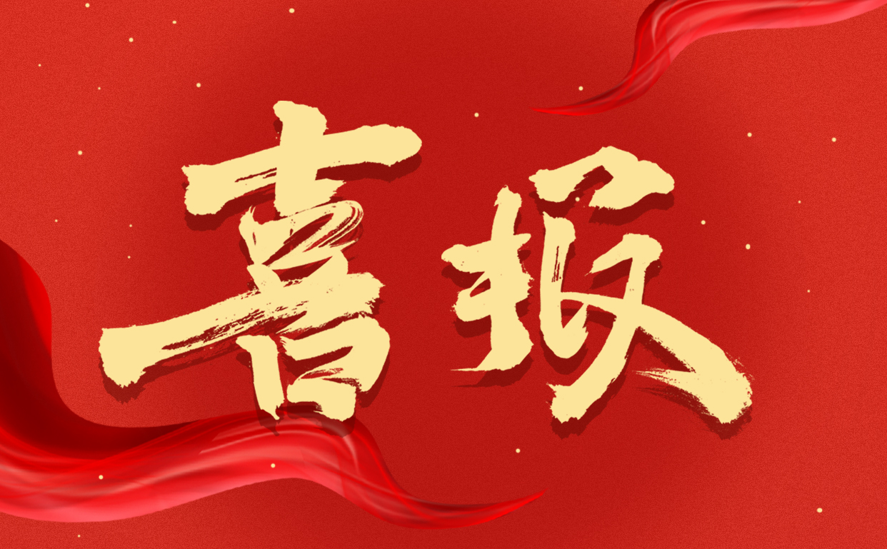 喜报